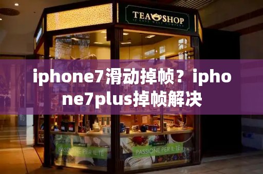 iphone7滑动掉帧？iphone7plus掉帧解决