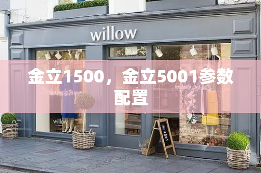 金立1500，金立5001参数配置