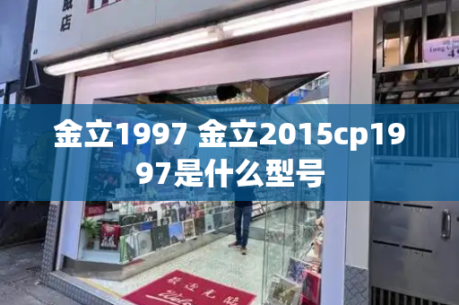 金立1997 金立2015cp1997是什么型号-第1张图片-星选测评