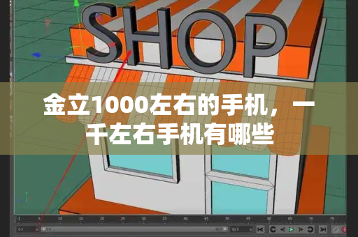 金立1000左右的手机，一千左右手机有哪些-第1张图片-星选测评