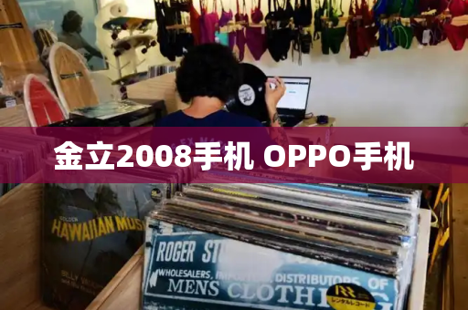 金立2008手机 OPPO手机