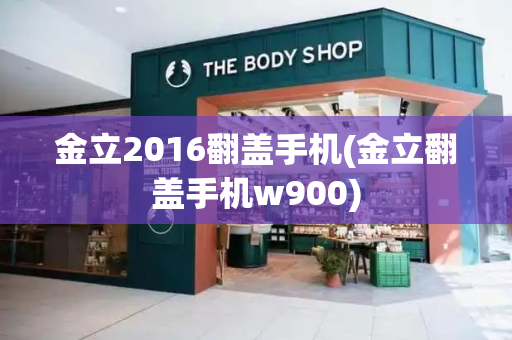 金立2016翻盖手机(金立翻盖手机w900)