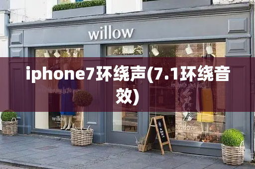 iphone7环绕声(7.1环绕音效)