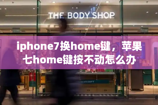 iphone7换home键，苹果七home键按不动怎么办-第1张图片-星选测评