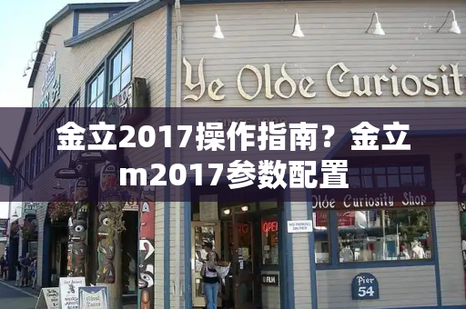 金立2017操作指南？金立m2017参数配置