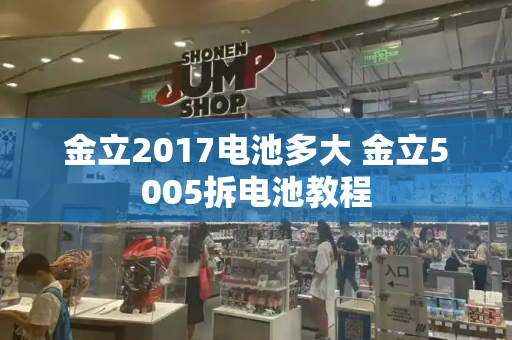 金立2017电池多大 金立5005拆电池教程