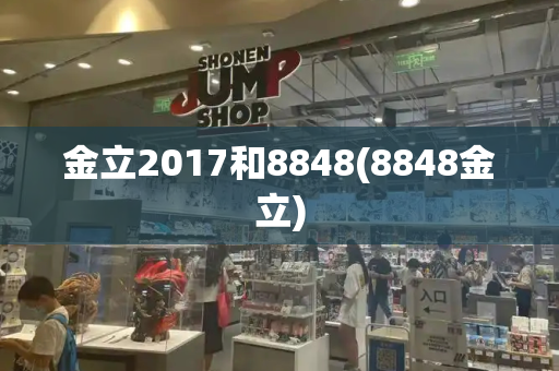 金立2017和8848(8848金立)