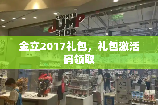 金立2017礼包，礼包激活码领取