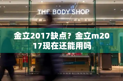 金立2017缺点？金立m2017现在还能用吗