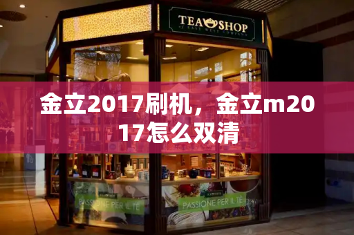 金立2017刷机，金立m2017怎么双清-第1张图片-星选测评