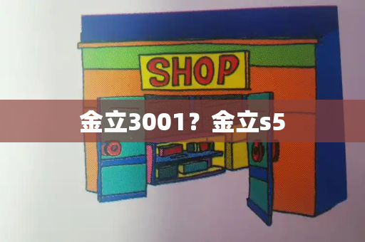 金立3001？金立s5-第1张图片-星选测评