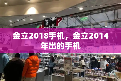 金立2018手机，金立2014年出的手机