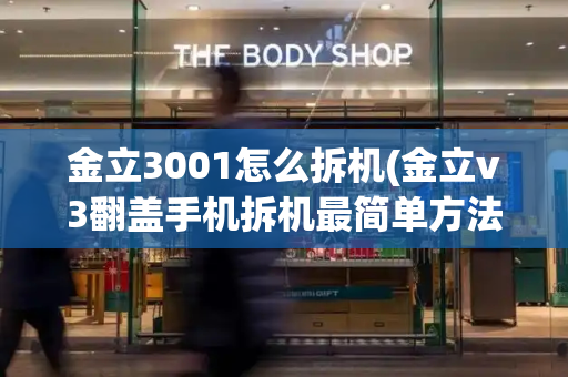 金立3001怎么拆机(金立v3翻盖手机拆机最简单方法)-第1张图片-星选测评