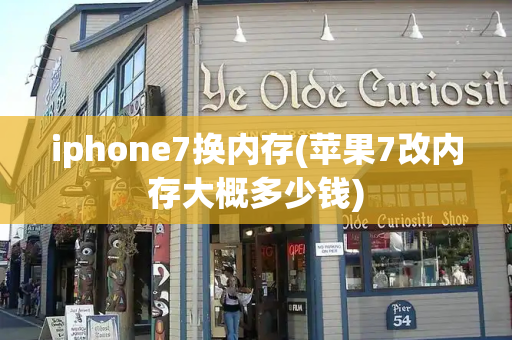 iphone7换内存(苹果7改内存大概多少钱)-第1张图片-星选测评