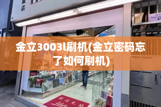 金立3003l刷机(金立密码忘了如何刷机)