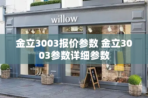 金立3003报价参数 金立3003参数详细参数