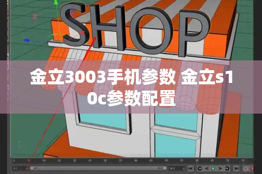 金立3003手机参数 金立s10c参数配置