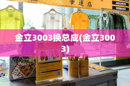 金立3003换总成(金立3003)