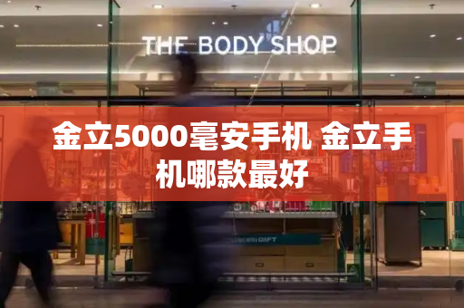 金立5000毫安手机 金立手机哪款最好