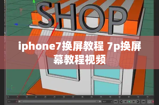 iphone7换屏教程 7p换屏幕教程视频