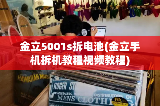 金立5001s拆电池(金立手机拆机教程视频教程)