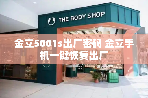 金立5001s出厂密码 金立手机一键恢复出厂-第1张图片-星选测评