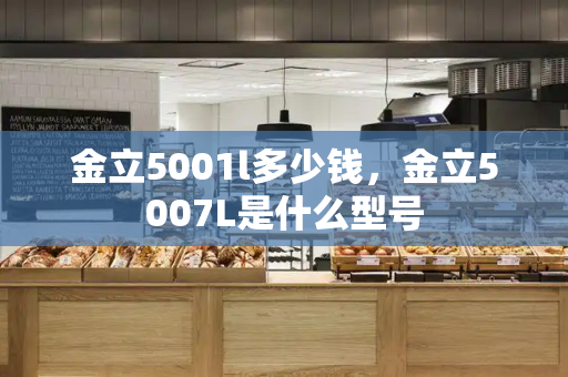 金立5001l多少钱，金立5007L是什么型号-第1张图片-星选测评
