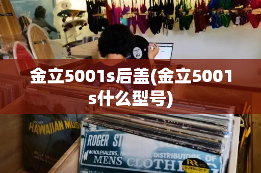金立5001s后盖(金立5001s什么型号)