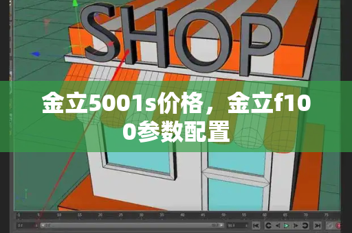 金立5001s价格，金立f100参数配置