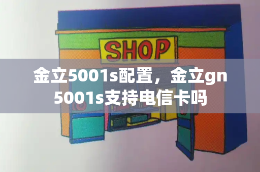 金立5001s配置，金立gn5001s支持电信卡吗