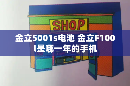 金立5001s电池 金立F100l是哪一年的手机-第1张图片-星选测评