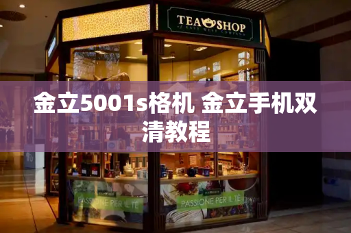 金立5001s格机 金立手机双清教程