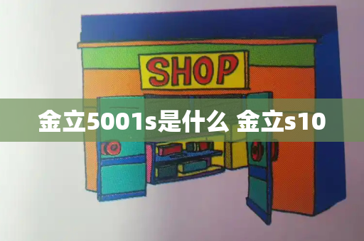 金立5001s是什么 金立s10-第1张图片-星选测评