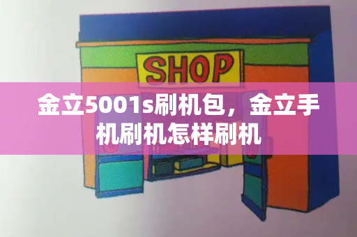 金立5001s刷机包，金立手机刷机怎样刷机-第1张图片-星选测评