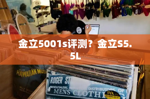 金立5001s评测？金立S5.5L