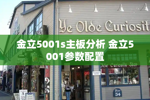 金立5001s主板分析 金立5001参数配置