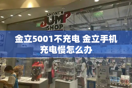 金立5001不充电 金立手机充电慢怎么办