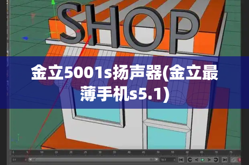 金立5001s扬声器(金立最薄手机s5.1)