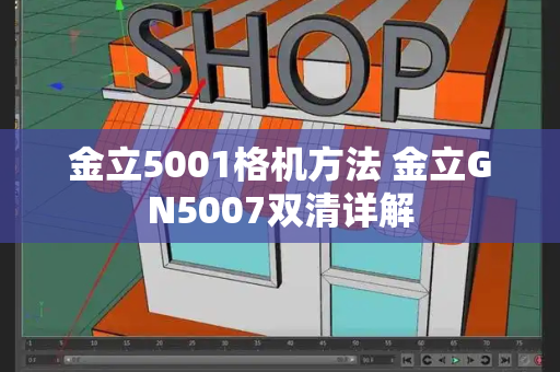金立5001格机方法 金立GN5007双清详解