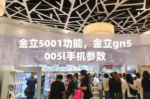 金立5001功能，金立gn5005l手机参数