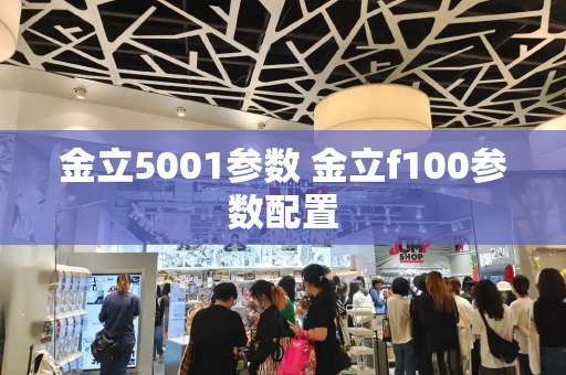 金立5001参数 金立f100参数配置