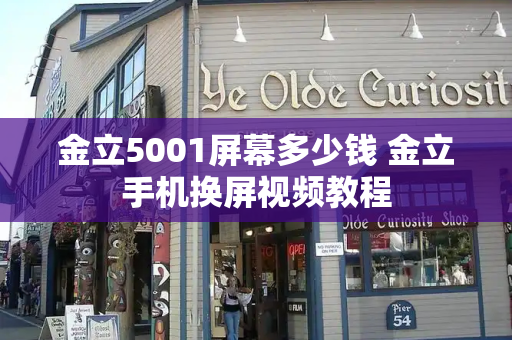 金立5001屏幕多少钱 金立手机换屏视频教程