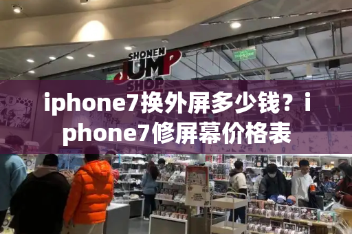 iphone7换外屏多少钱？iphone7修屏幕价格表-第1张图片-星选测评