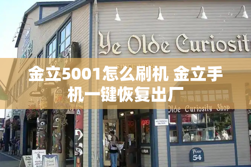 金立5001怎么刷机 金立手机一键恢复出厂