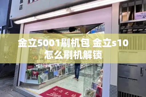 金立5001刷机包 金立s10怎么刷机解锁-第1张图片-星选测评