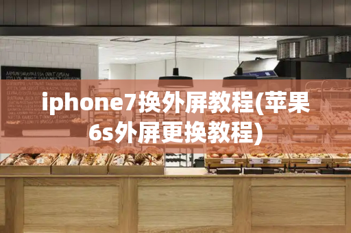 iphone7换外屏教程(苹果6s外屏更换教程)