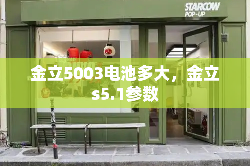 金立5003电池多大，金立s5.1参数
