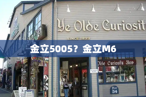 金立5005？金立M6