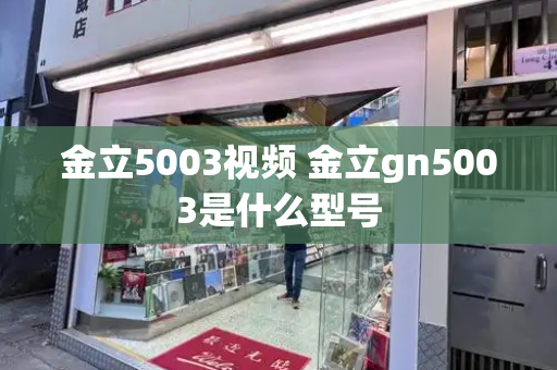 金立5003视频 金立gn5003是什么型号