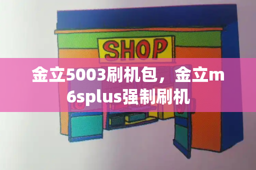 金立5003刷机包，金立m6splus强制刷机